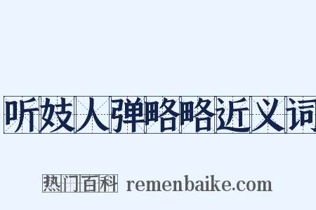 听妓人弹略略近义词是什么意思的图片